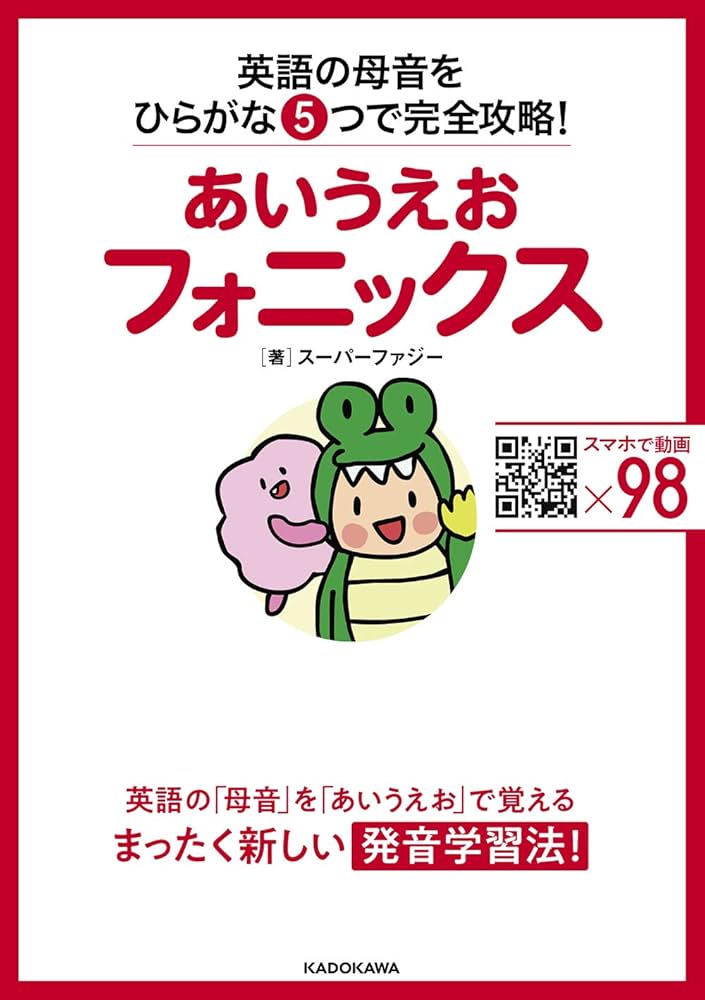 あいうえおフォニックス 英語の母音をひらがな5つで完全攻略